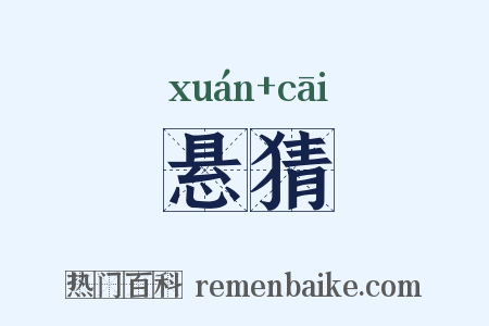 悬猜是什么意思的图片